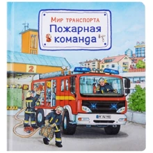 Сюзанна Гернхойзер: Мир транспорта. Пожарная команда: Производитель Омега