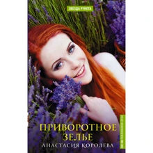 Анастасія Корольова: Приворотне зілля: Виробник АСТ