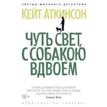 Кейт Аткінсон: На світанку, з собакою удвох: Виробник Абетка