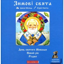 Ірина Місяць: Зимові свята. День Святого Миколая. Новий рік. Різдво: Виробник Classica