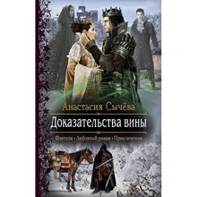 Анастасія Сичова: Докази провини: Виробник Альфа-книга