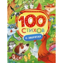 100 стихов о зверятах: Производитель Росмэн