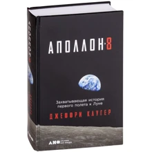 Джеффрі Клугер: Аполлон-8. Захоплююча історія першого польоту до Місяця: Виробник Альпіна нон-фікшн