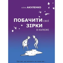 Аліна Акуленко: Побачити свои зірки в калюжі: Виробник КМ-Букс