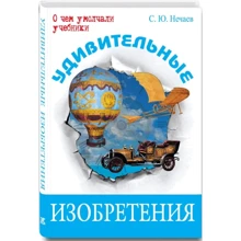 С. Ю. Нечаєв: Дивовижні винаходи: Виробник Енас