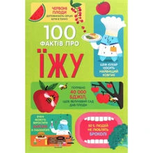 100 фактів про їжу: Производитель #книголав