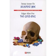 Едгар Аллан По: Золотий жук / The Gold-Bug: Виробник Фолио
