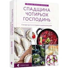Ярослава Зелинська-Джонсон: Спадщина чотирьох господинь: Производитель Видавництво Старого Лева