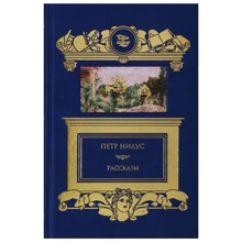 Петро Нілус: Розповіді: Виробник Книжковий Клуб Книговек