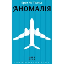 Ерве Ле Телльє: Аномалія: Виробник Нора-друк