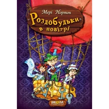 Мері Нортон: Роздобудько в повітрі: Виробник школа
