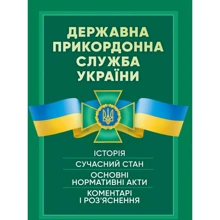 Державна прикордонна служба України. Історія, сучасний стан, основні нормативні акти, коментарі і роз’яснення: Производитель Професіонал
