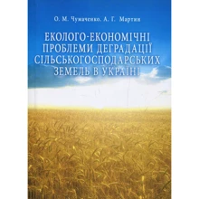 А. Г. Мартін, О. М. Чумаченко: Еколого-економічні проблеми деградації сільськогосподарських земель в Україні: Виробник Центр навчальної літератури (ЦУЛ)