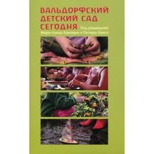 Вальдорфський дитячий садок сьогодні: Виробник НАІРІ