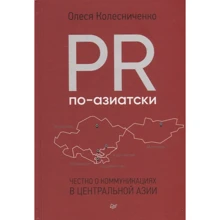 Олеся Колесниченко: PR по-азиатски. Честно о коммуникациях в Центральной Азии: Производитель Noname