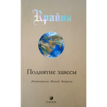 Крайон. Книга 11. Поднятие завесы. Апокалипсис Новой Энергии: Производитель Cофия