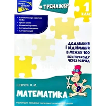 Тренажер з математики. Додавання и віднімання у межах 100 без переходу через розряд: Виробник АССА