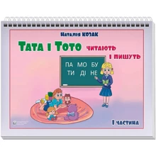 Наталія Козак: Тата і Тото читають і пишуть. Частина 1: Производитель Видавництво Ростислава Бурлаки