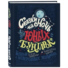 Сказки на ночь для юных бунтарок: Производитель Эксмо