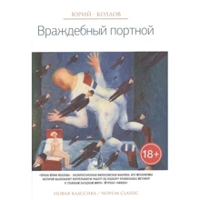 Юрій Козлов: Вороже кравець: Виробник Рипол Класик