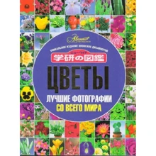 Квіти. Кращі фотографії з усього світу: Виробник АСТ