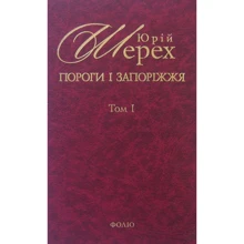 Юрій Шерех: Пороги i запорiжжя. У 3 томах. Том 1: Виробник Фолио