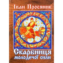 Іван Просяник: Скарбниця молодечої сили: Виробник Дело