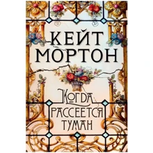 Кейт Мортон: Коли розсіється туман: Виробник Абетка