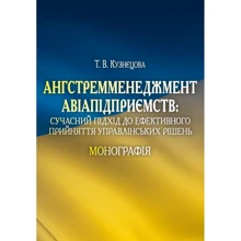Т. В. Кузнєцова: Ангстремменеджмент авіапідприємств. Сучасний підхід до ефективного прийняття управлінських рішень: Виробник Центр навчальної літератури (ЦУЛ)