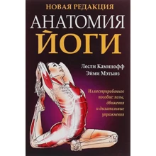 Лесли Каминофф, Эйми Мэтьюз: Анатомия йоги: Производитель Попурри
