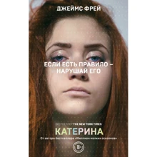 Джеймс Фрей: Катерина: Производитель Эксмо
