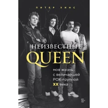 Питер Хинс: Неизвестные QUEEN. Моя жизнь с величайшей рок-группой XX века: Производитель Эксмо