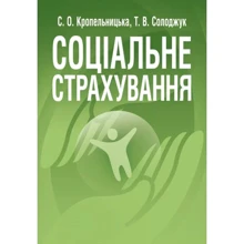С.О. Кропельницька, Т. В. Солоджук: Соціальне страхування. Навчальний посібник: Виробник Центр навчальної літератури (ЦУЛ)