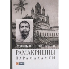 Жизнь и наставления Рамакришны Парамахамсы: Производитель Ганга