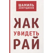 Шаміль Аляутдінов: Як побачити Рай?: Виробник Диля