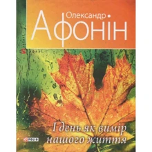 Олександр Афонін: І день як вимір нашого життя: Виробник Фолио