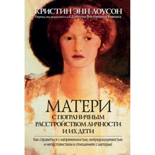 Крістін Енн Лоусон: Матері з прикордонним розладом особистості і їх діти: Виробник Вільямс