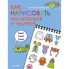 Як намалювати монстриков і диваків: Виробник Пітер