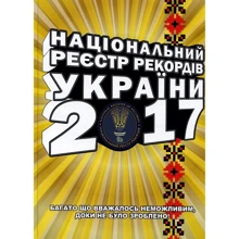 Національний Реєстр рекордів України 2017: Виробник Саміт-Книга