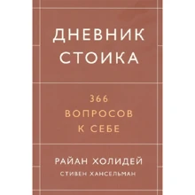 Райан Холидей, Стивен Хансельман: Дневник стоика. 366 вопросов к себе: Производитель Манн, Иванов и Фербер