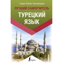 С. О. Кальмуцька: Турецька мова. Найкращий самовчитель: Виробник АСТ