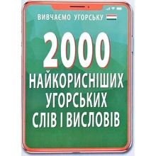 2000 найкорисніших угорських слів і висловів: Производитель Арій