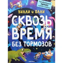 Стефан Ломп: Віллі та Оллі. Крізь час без гальм: Виробник Мозаика-синтез