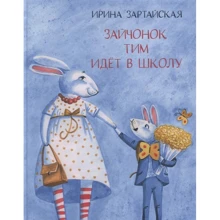 Ирина Зартайская: Зайчонок Тим идет в школу: Производитель НИГМА