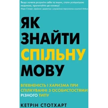 Як знайти спільну мову. Впевненість і харизма при спілкуванні з особистостями різного типу: Виробник КМ-Букс
