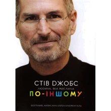 Стів Джобс: Людина, яка Мислі по-ІНШОМУ: Виробник Навчальна книга Богдан