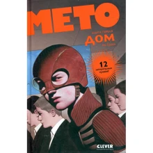 Ив Греве: Мето. Книга 1. Дом: Производитель Клевер Медиа Групп