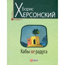 Борис Херсонский: Кабы не радуга: Производитель Фолио