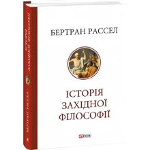Бертран Рассел: Історія західної філософії: Производитель Фолио