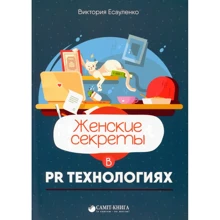 Вікторія Єсауленко: Жіночі секрети в PR-технологіях (2-е видання): Виробник Саміт-Книга